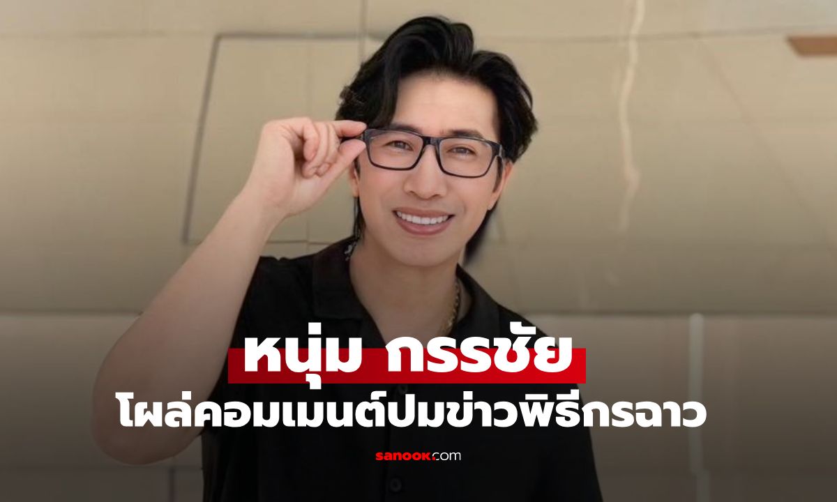 มาแล้ว "หนุ่ม กรรชัย" โผล่คอมเมนต์ "แฉวีรกรรมพิธีกร" ชาวเน็ตใส่ใจต่อทันที