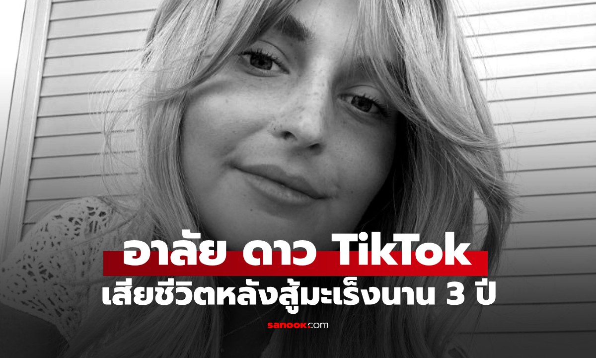 อาลัย ดาว TikTok เสียชีวิตในวัย 26 ปี หลังสู้ "มะเร็งเม็ดเลือดขาว" มานานกว่า 3 ปี