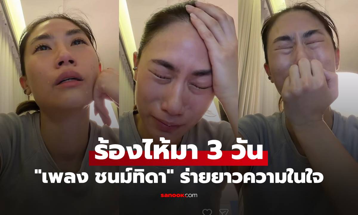 "เพลง ชนม์ทิดา" ปล่อยโฮ ร่ายยาวความในใจ ฉันร้องไห้อย่างหนักมา 3 วันเต็มๆ