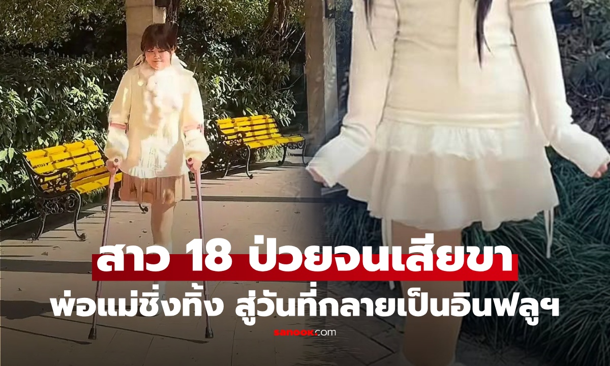 ชีวิตพลิก! สาว 18 สอบเข้า ม.ดัง อนาคตสดใส ไม่ทันไร ป่วยหนักต้องตัดขา พ่อแม่ชิ่งทิ้ง มอง "ภาระ"