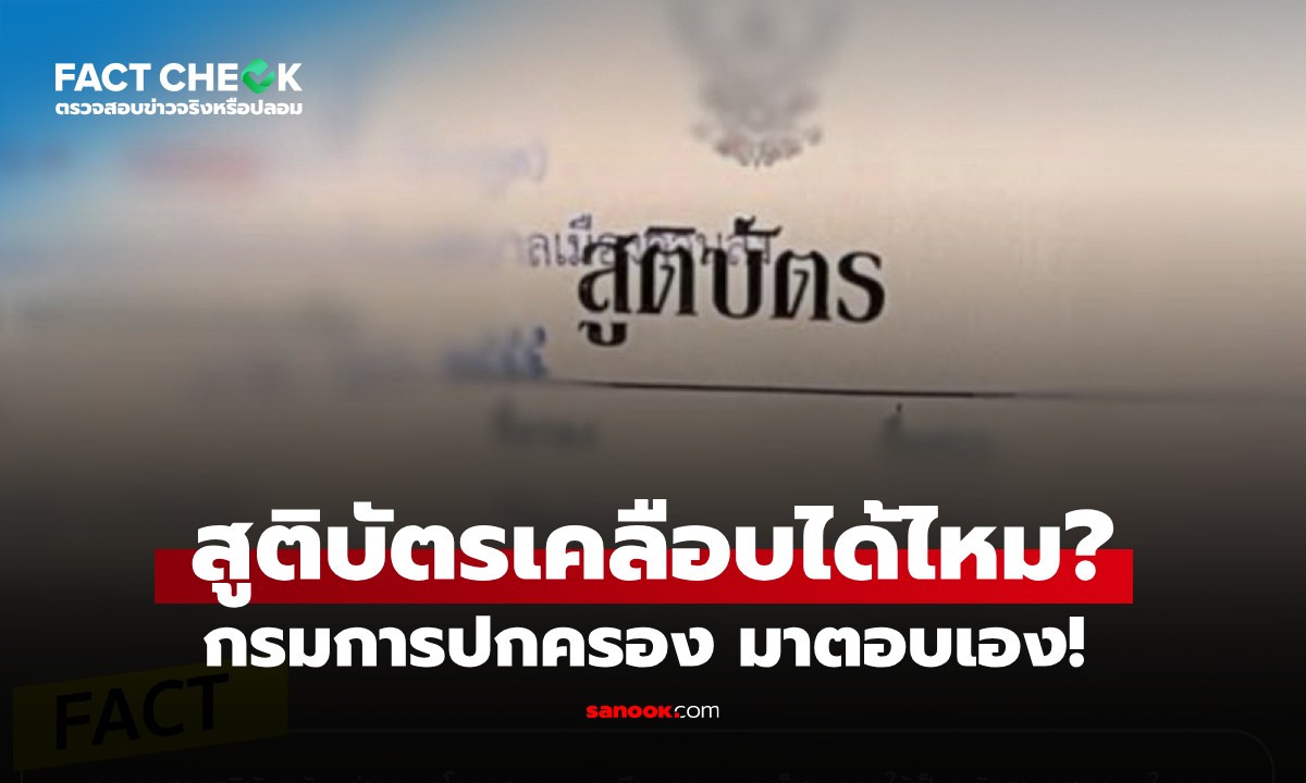 สูติบัตรเคลือบพลาสติกกลายเป็นโมฆะ ใช้ทำธุรกรรมไม่ได้ จริงหรือไม่? : เช็กข่าวชัวร์
