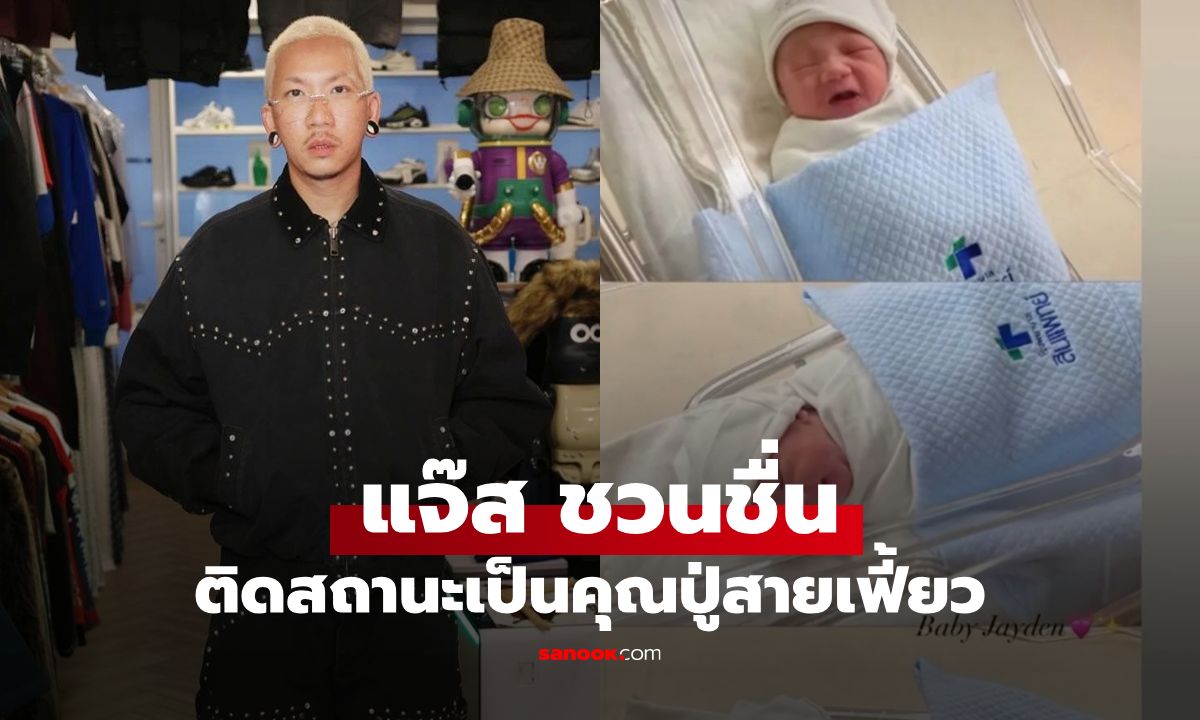 "แจ๊ส ชวนชื่น" ขึ้นแท่นเป็นคุณปู่สายเฟี้ยว "น้องเจย์เดน" หลานคนแรกลูกชาย "เจแปน"