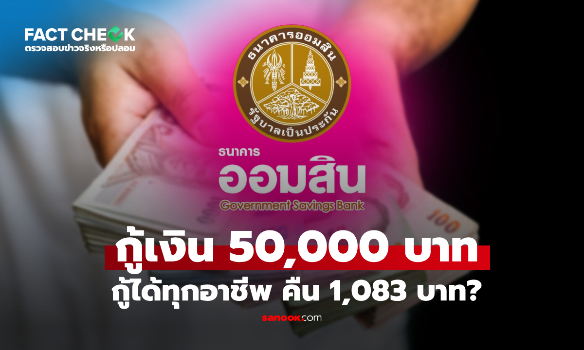 กู้เงินออมสิน-ไทยพาณิชย์ 50,000 บาท คืน 1,083 บาท : เช็กข่าวชัวร์