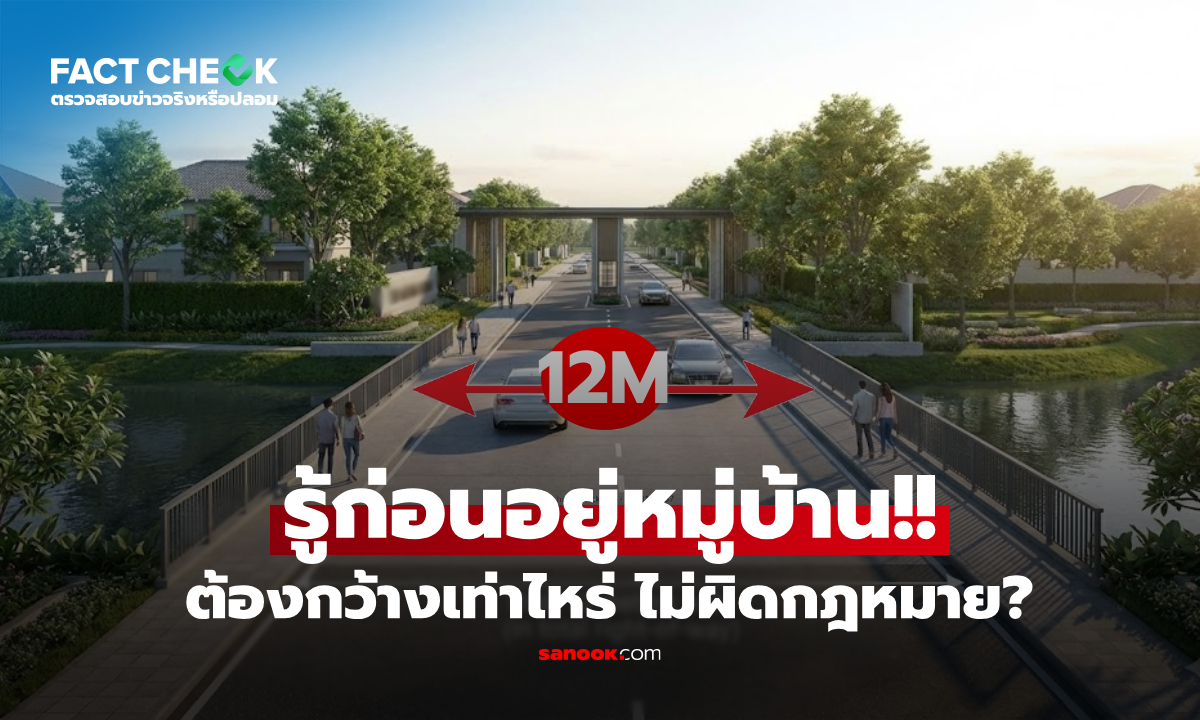 ระวังหลอกขาย!! กฎหมายบังคับ "ทางเข้าหมู่บ้าน" ต้องกว้าง 12 เมตร จริงไหม? : เช็กข่าวชัวร์