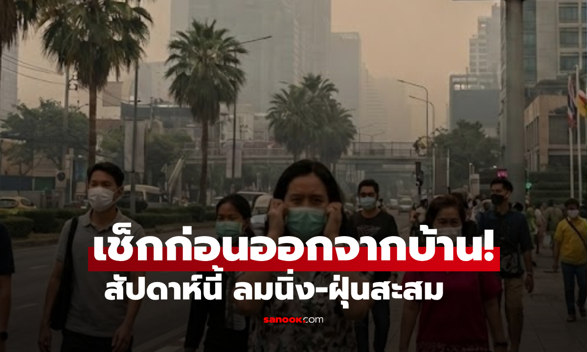 อากาศสวิง! เตือนคนกรุง และไทยตอนบน 26-31 ม.ค. ลมนิ่ง-ฝุ่นสะสม ต้น ก.พ.เย็นลงอีกรอบ
