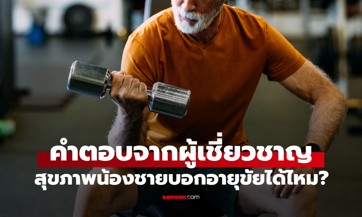 สุขภาพ "น้องชาย" บ่งบอกอายุขัยได้จริงหรือ? เปิดคำตอบจากผู้เชี่ยวชาญ