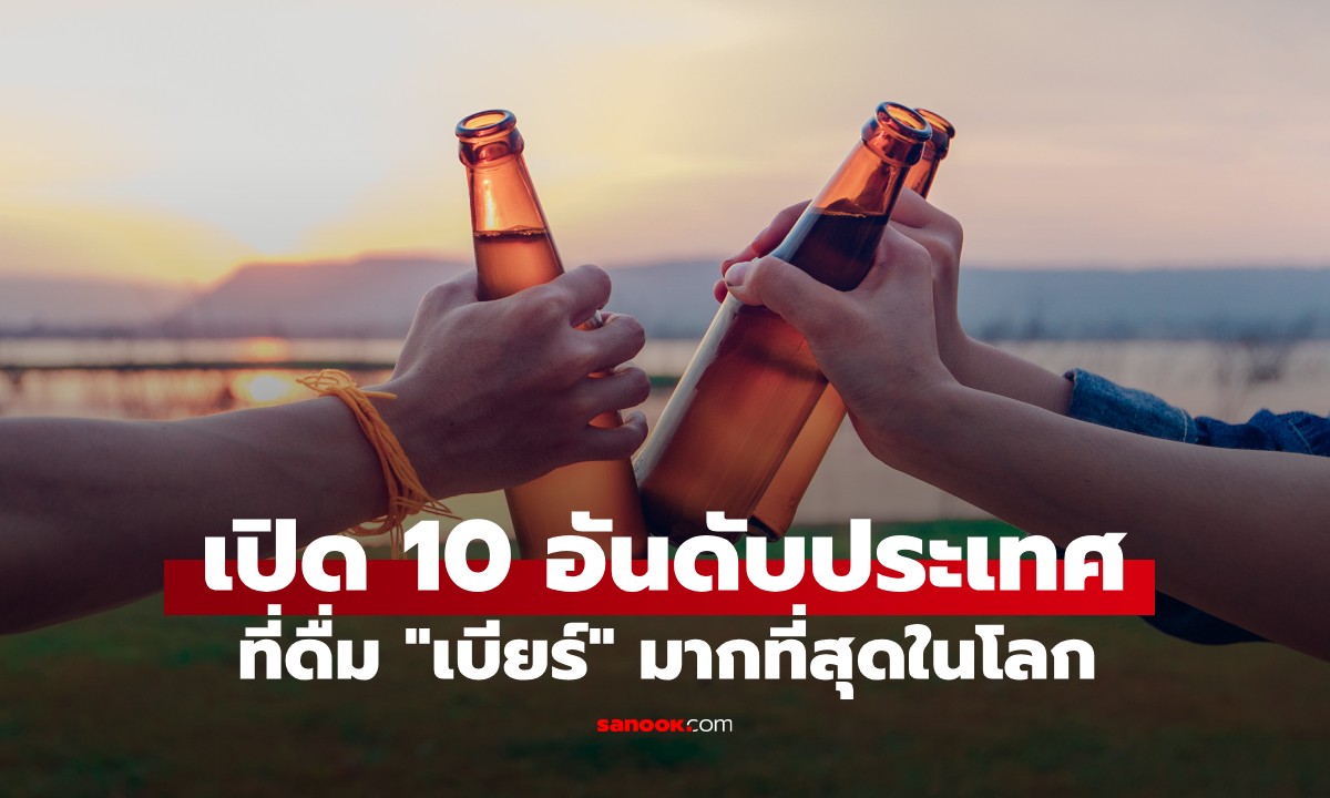 เปิด 10 อันดับ ประเทศที่ดื่ม "เบียร์" มากที่สุดในโลก อันดับ 1 ไม่ใช่เยอรมนี!