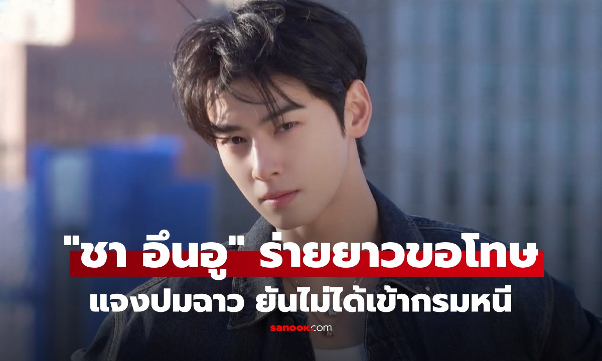 "ชาอึนอู" เคลื่อนไหวแล้ว ร่ายยาวขอโทษ ปมเลี่ยงภาษี ชาวเน็ตตีความสนั่น แบบนี้หมายความว่าไง!?