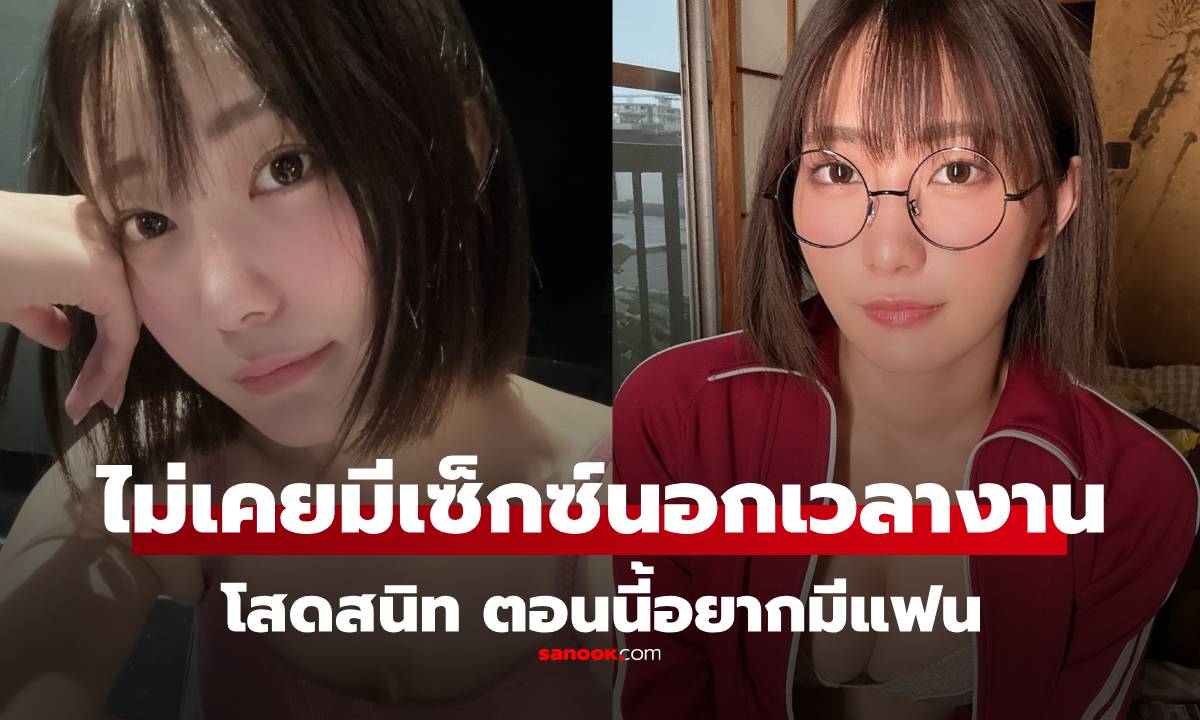 เอ็นดูน้อง "อาคาริ มิตานิ" ทำงานในวงการ AV 8 ปี โสดสนิท ไม่เคยมีเซ็กซ์นอกเวลางาน