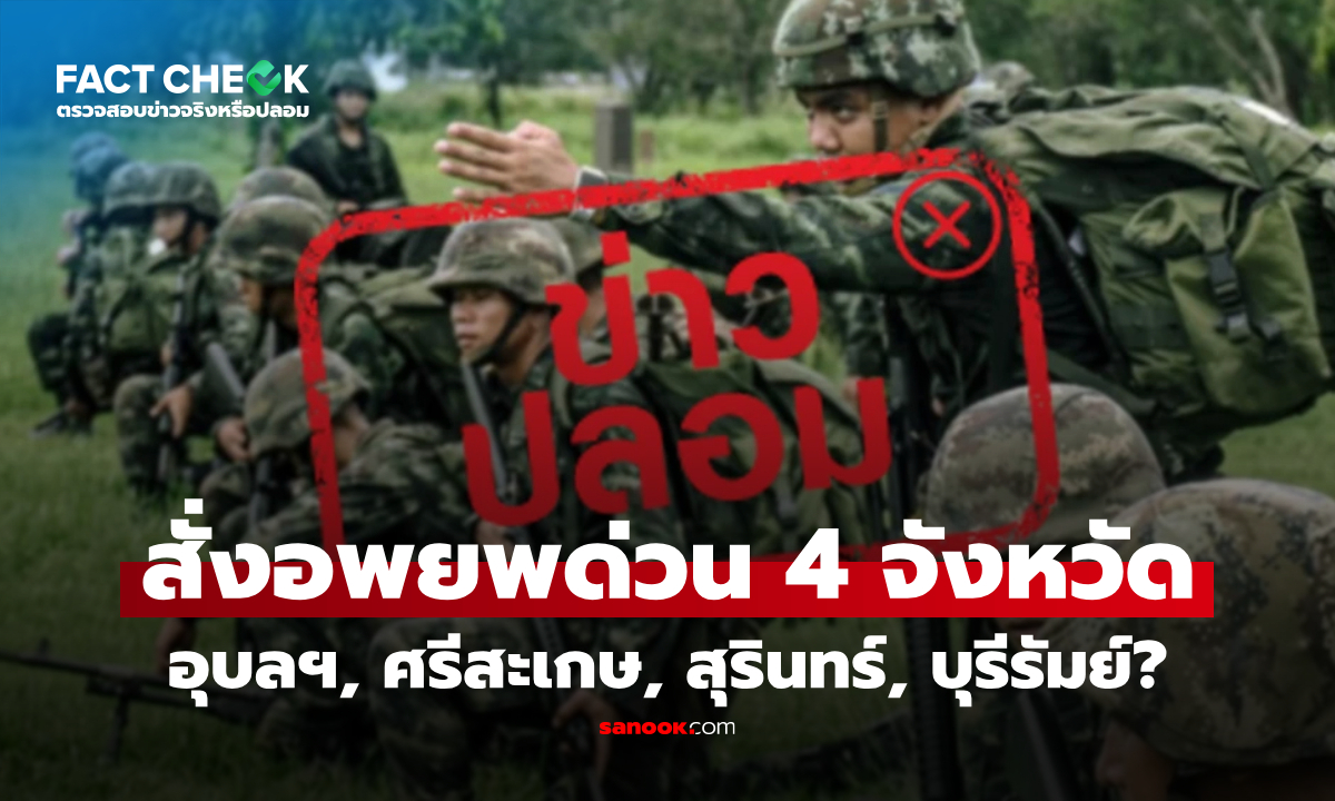 กองทัพบกสั่งอพยพด่วน 4 จังหวัด อุบลราชธานี ศรีสะเกษ สุรินทร์ บุรีรัมย์ จริงหรือไม่? : เช็กข่าวชัวร์