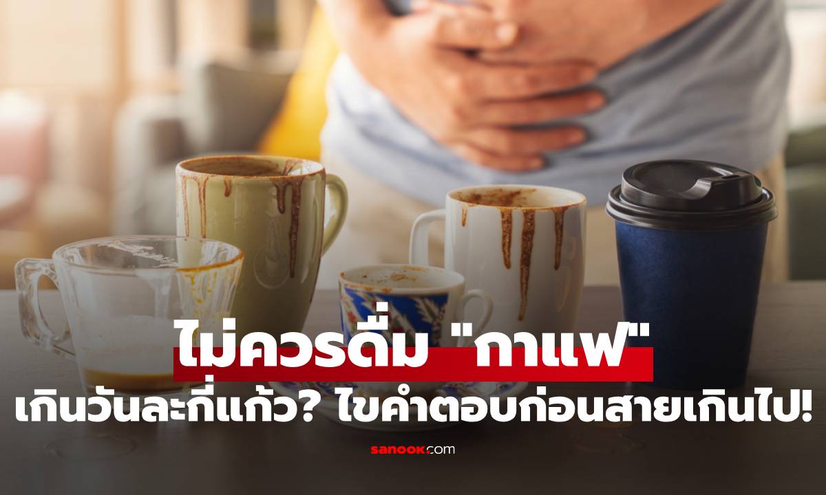 ไม่ควรดื่มกาแฟเกินวันละกี่แก้ว? รู้จัก "ขีดจำกัด" คาเฟอีนของร่างกาย ก่อนสายเกินไป!