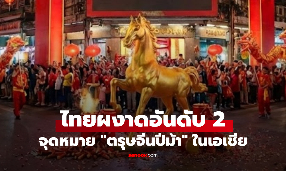 ตรุษจีนปีม้า! กรุงเทพฯ มาแรงครองอันดับ 2 จุดหมายยอดฮิตในเอเชีย แล้วประเทศใดแชมป์?!