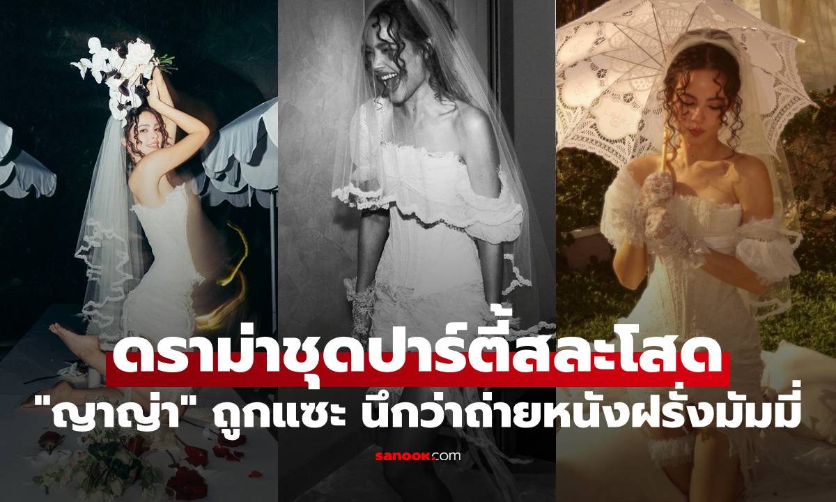 "ญาญ่า" เจอดราม่า ชาวเน็ตวิจารณ์แรง ชุดปาร์ตี้สละโสดนึกว่าถ่ายหนังฝรั่งมัมมี่