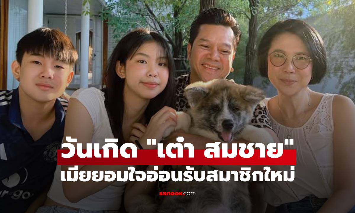 สุขสันต์วันเกิด 52 ปี "เต๋า สมชาย" เมียยอมใจอ่อนรับสมาชิกใหม่ พร้อมเผยแคปชั่นสุดซึ้ง