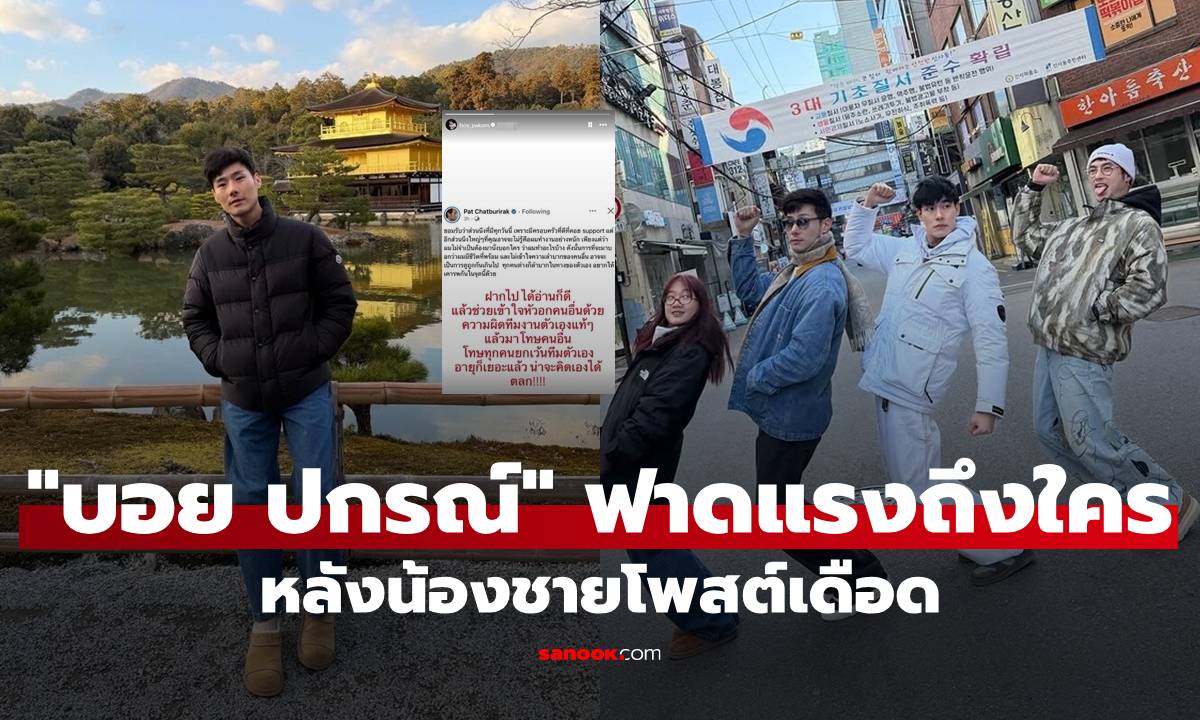 "บอย ปกรณ์" ฟาดแรงถึงใคร? หลัง "ภัทร" น้องชายโพสต์เดือด "หน่อง" ก็มาคอมเมนต์ระอุ