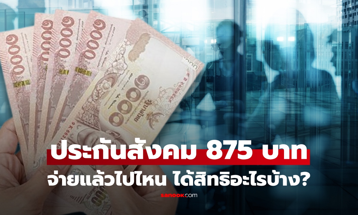 จ่ายทุกเดือนแต่ไม่เคยรู้? ประกันสังคมเปิดหมด 875 บาท ผู้ประกันตนจ่ายหายไปไหน ได้สิทธิอะไรบ้าง
