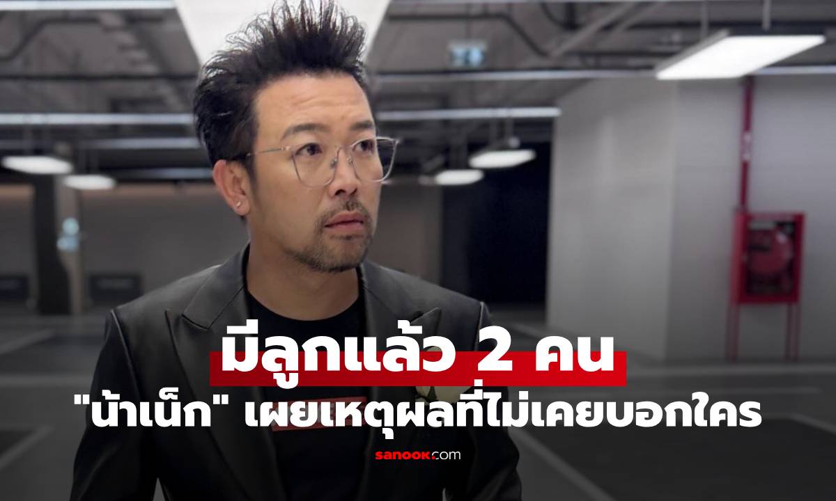 "น้าเน็ก" ยอมรับ มีลูกแล้ว 2 คน คนเล็กเพิ่งจบปริญญา เผยเหตุผลที่ไม่เคยบอกใคร