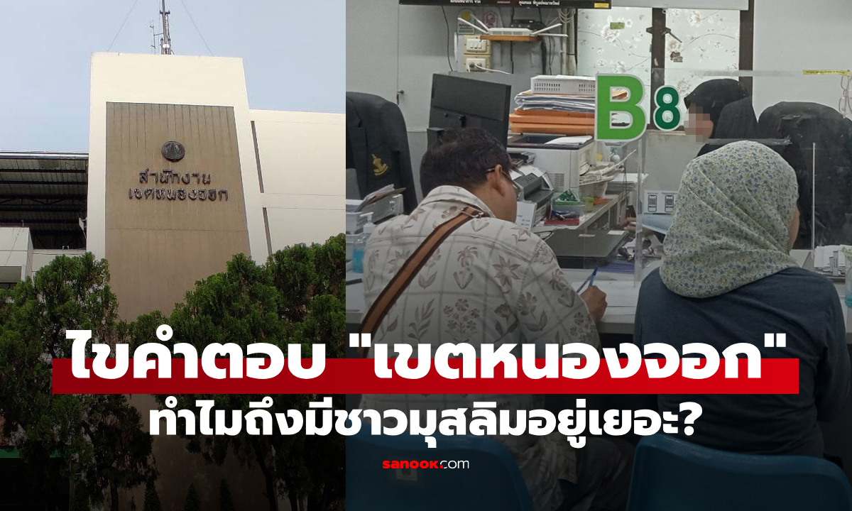 ทำไม “เขตหนองจอก” ถึงมีชาวมุสลิมอยู่จำนวนมาก?