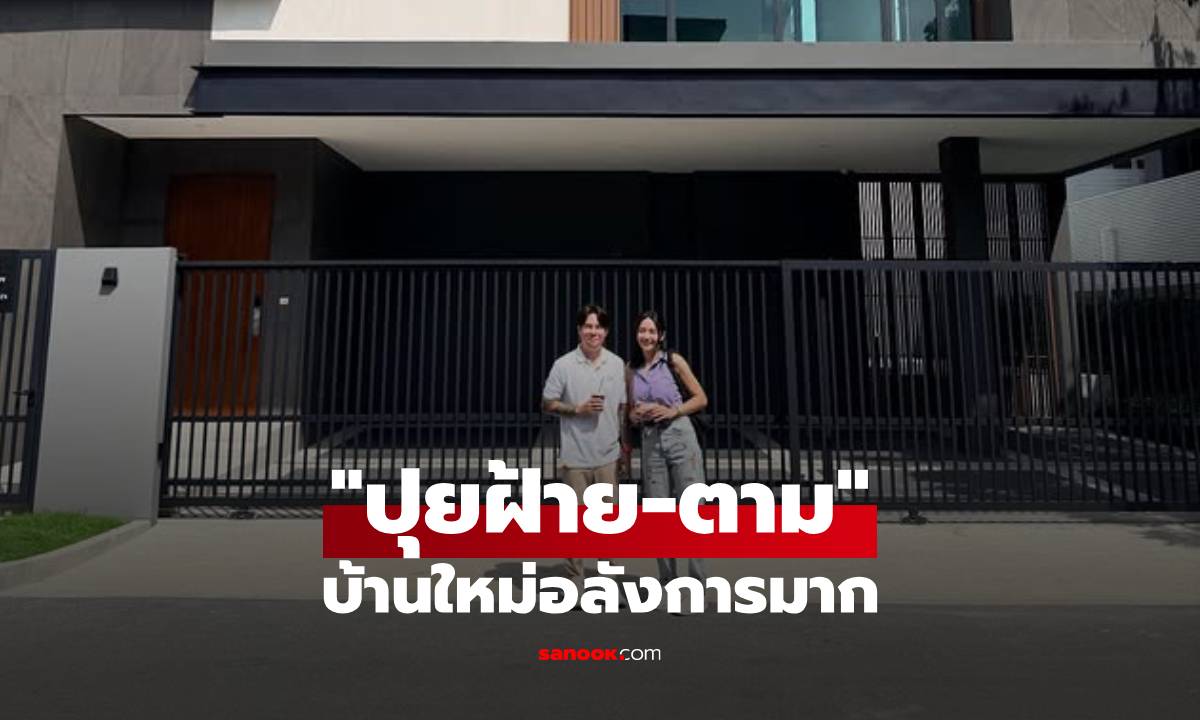 "ปุยฝ้าย-ตาม" อวดบ้านใหม่สุดอลังการจากน้ำพักน้ำแรง เพื่อครอบครัวและลูกสาวในท้อง