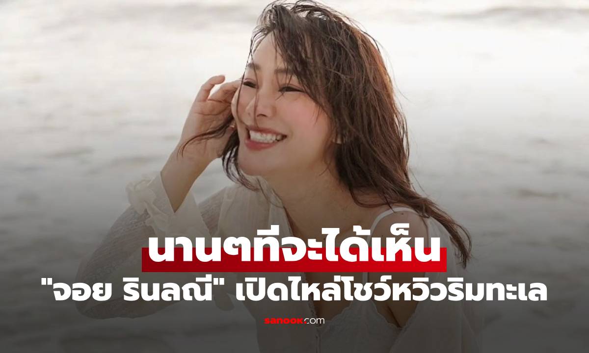 "จอย รินลณี" นานๆทีจะได้เห็น เปิดไหล่โชว์หวิวริมทะเล ทั้งสวยทั้งแซ่บ