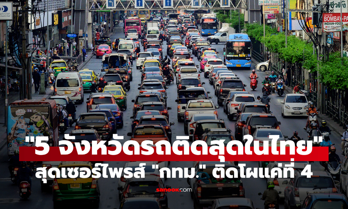 5 จังหวัดที่ “รถติดมากที่สุด” ในประเทศไทย ไม่เชื่อก็ต้องเชื่อ กทม. ติดโผแค่อันดับ 4