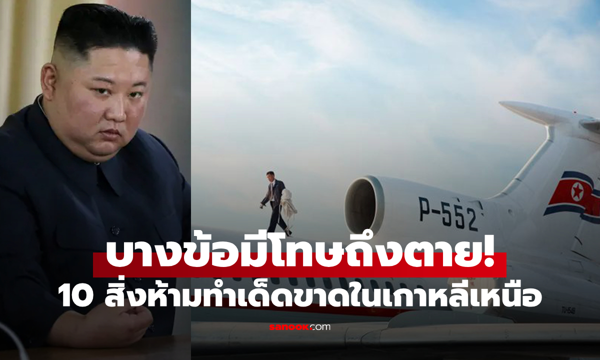 10 สิ่งธรรมดาทั่วไปแต่ "ห้ามทำในเกาหลีเหนือเด็ดขาด" บางอันโทษถึงตาย!