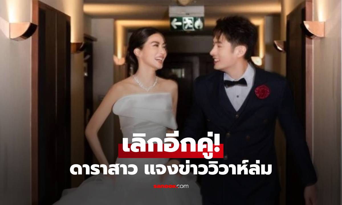 เลิกอีกคู่! ดาราสาวเลิกแฟนหนุ่มแล้ว กลับมาโสดอีกครั้ง พร้อมแจงข่าววิวาห์ล่ม