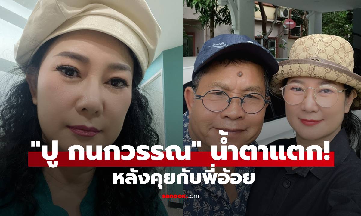"ปู กนกวรรณ" น้ำตาแตก! หลังคุยพี่อ้อย เตรียมเคลียร์สถานะ "เด๋อ ดอกสะเดา"