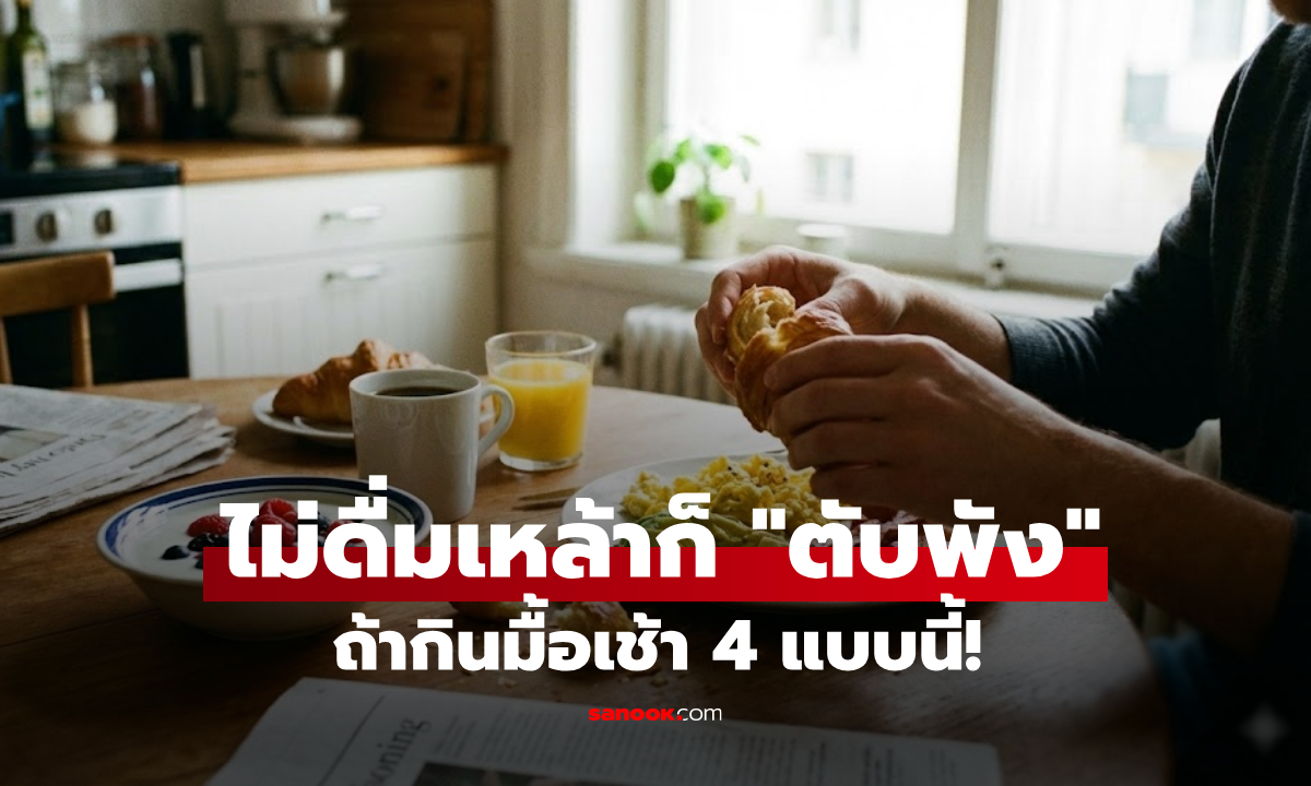 เตือนแล้วนะ 4 มื้อเช้า "ทำลายตับ" ไวกว่ากินเหล้า ไม่ใช่แค่ชานม-ปาท่องโก๋ ตับเหล็กก็พังยับ!