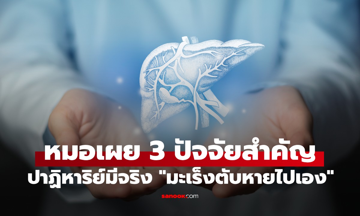 ปาฏิหาริย์! ชายวัย 59 เป็นมะเร็งตับ ก้อนเนื้อ 12 ซม. หายเกลี้ยง หมอเผย 3 ปัจจัยสำคัญ
