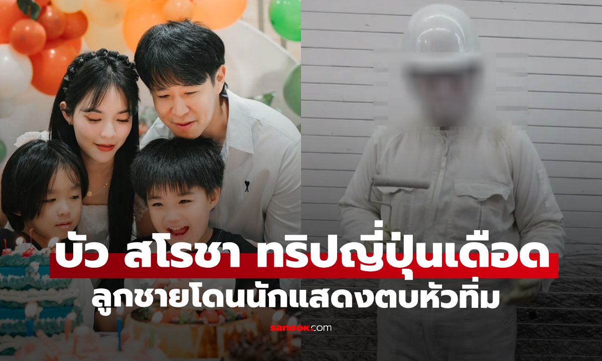 "บัว สโรชา" ช็อกมากลูกชายถูกนักแสดงหุ่นญี่ปุ่นตบหัวทิ่ม แฟนๆ เดือดเลย