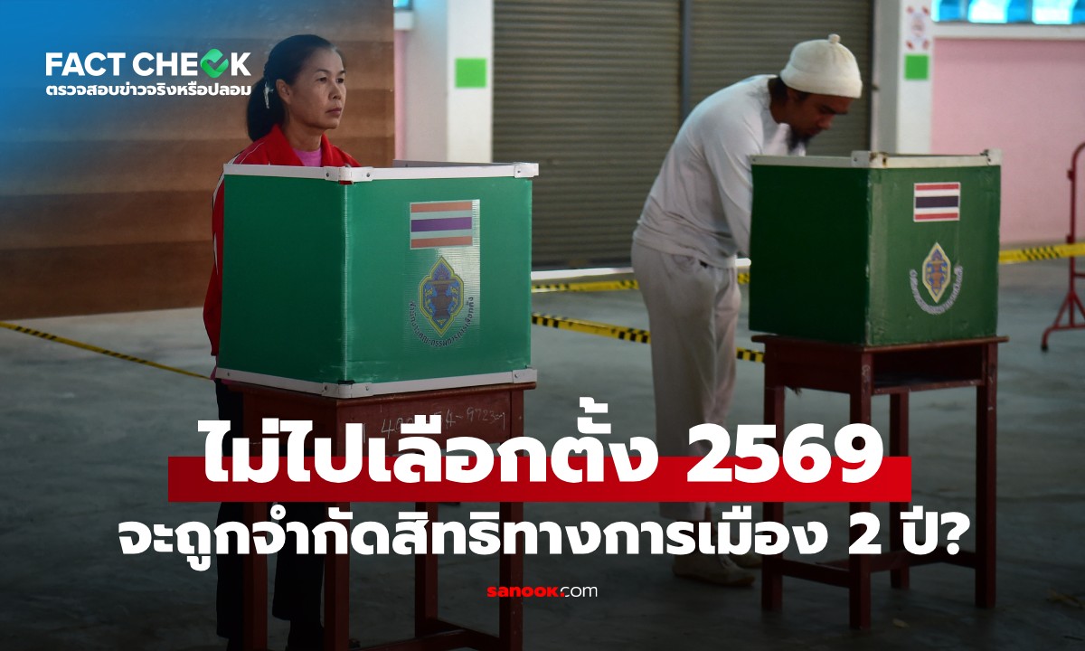 ไม่ไปเลือกตั้งท้องถิ่น สส. หรือประชามติ จะถูกจำกัดสิทธิทางการเมือง 2 ปี? : เช็กข่าวชัวร์