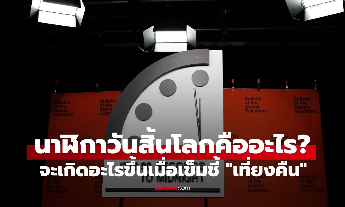 นาฬิกาวันสิ้นโลก (Doomsday Clock) คืออะไร? จะเกิดอะไรขึ้นเมื่อเข็มชี้ "เที่ยงคืน"