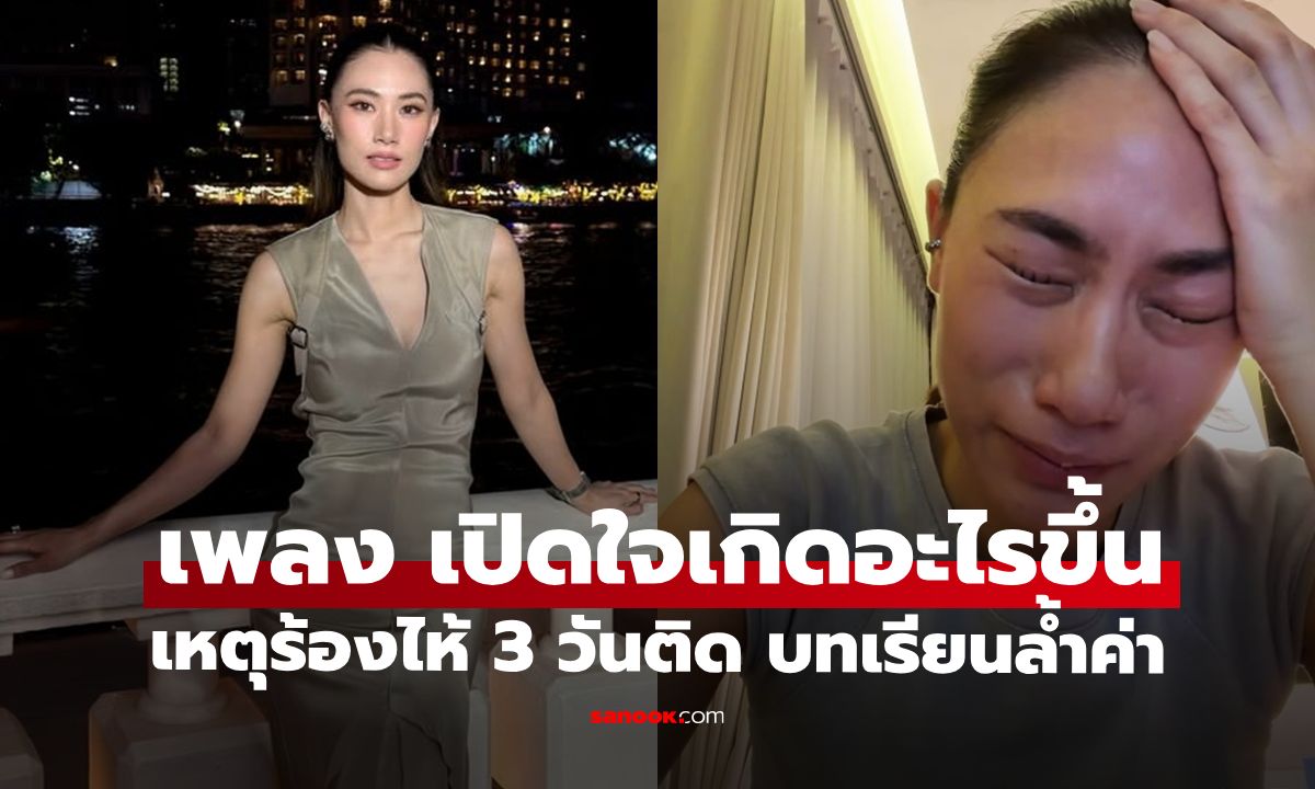 "เพลง ชนม์ทิดา" เปิดใจร้องไห้ 3 วันติด เกิดอะไรขึ้น! คือบทเรียนล้ำค่า