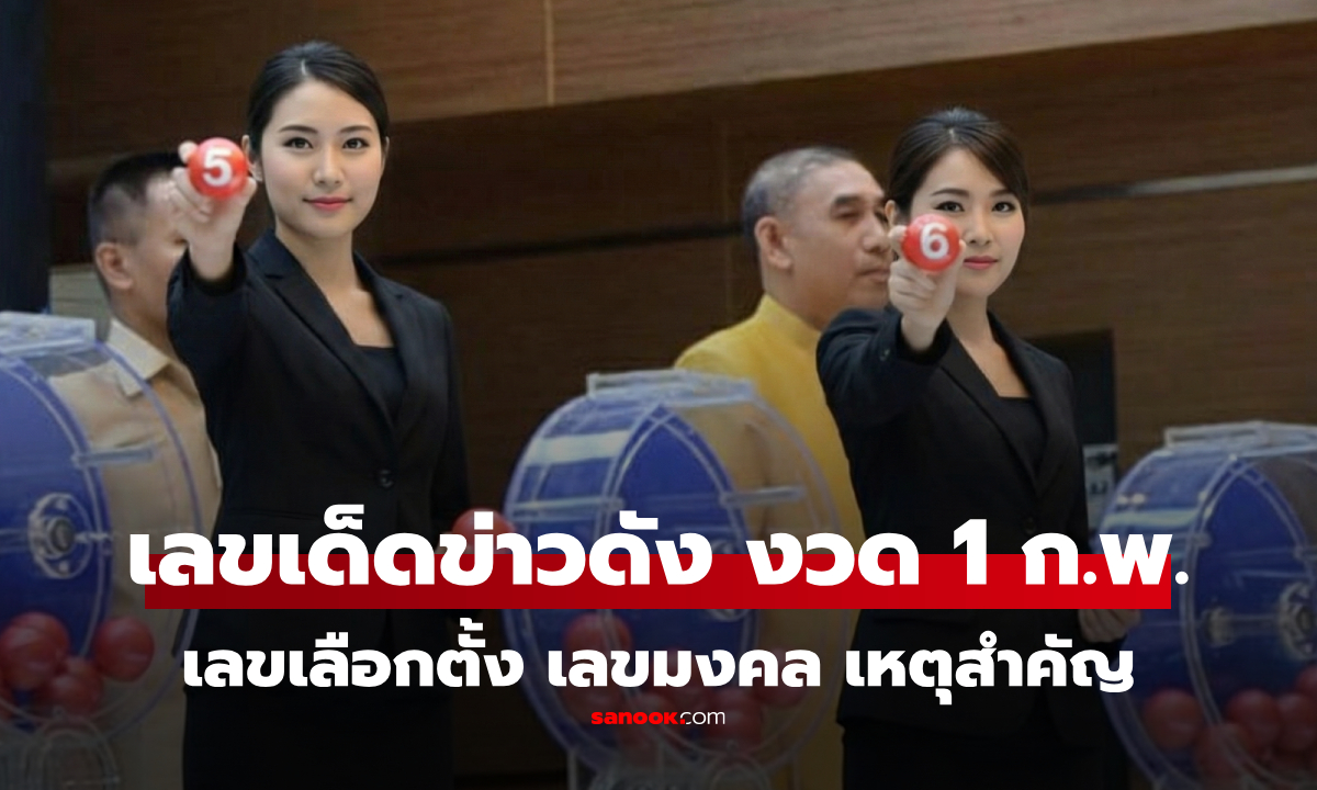 เลขเด็ดงวด 1 ก.พ. 2569 (1/2/69) เลขในข่าวดัง-เหตุการณ์สำคัญ เลขเลือกตั้งมาแรง