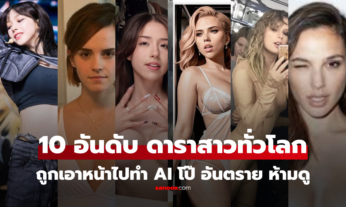 10 อันดับ ดาราหญิงถูก AI ตัดต่อ "คลิปโป๊" มากที่สุด เตือนภัยอันตราย ห้ามไปกดดูเด็ดขาด!