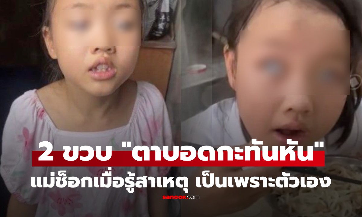หนูน้อย 2 ขวบ “ตาบอดถาวรกะทันหัน” ทั้งที่เกิดมาปกติ แพทย์ชี้สาเหตุ แม่ช็อก เมื่อรู้ต้นเหตุคือตัวเอง