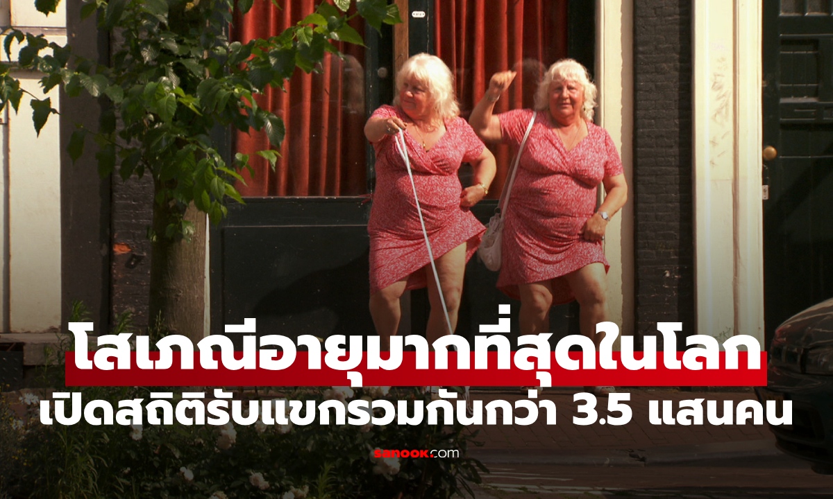 เปิดชีวิตฝาแฝดในตำนาน โสเภณีอายุมากที่สุดในโลก สถิติรับแขกกว่า 3.5 แสนคน