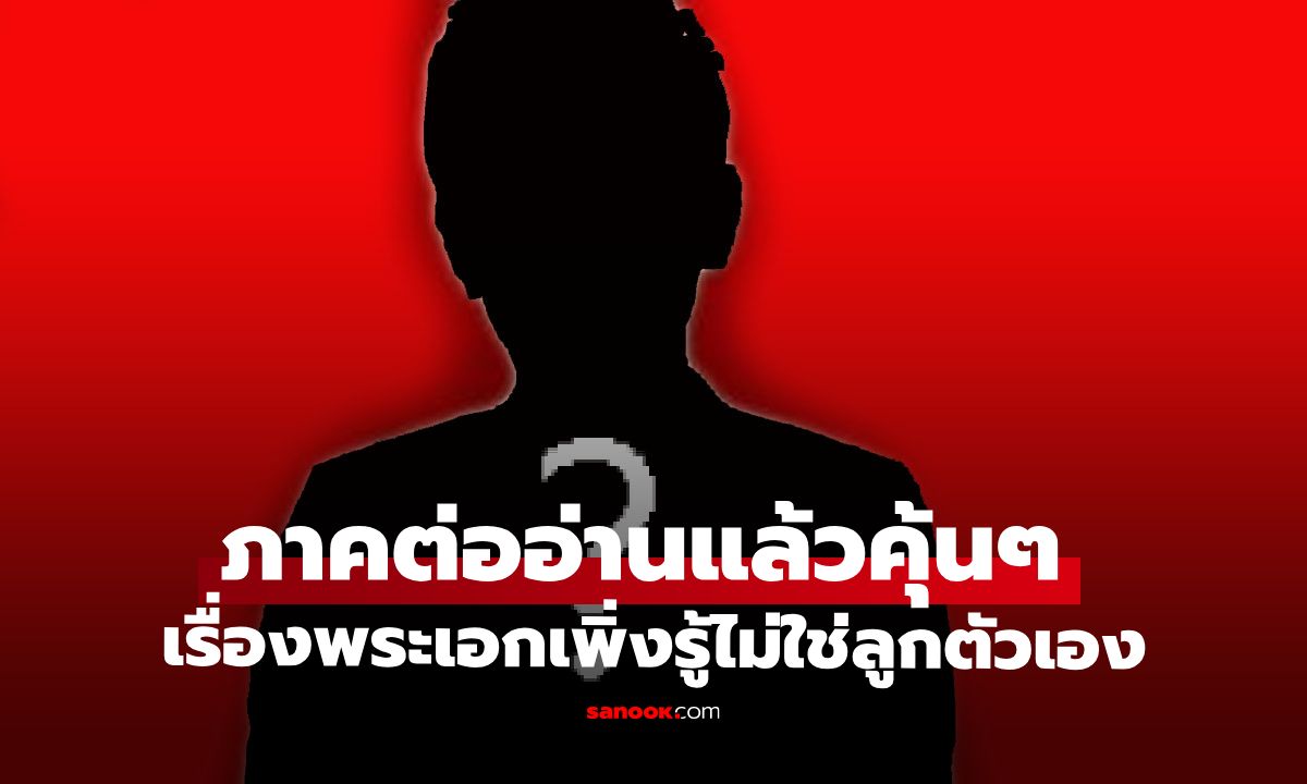 ลือภาคต่อ "พระเอกเพิ่งรู้ไม่ใช่ลูก" อดีตเมียแอบฉกเงินในตู้เซฟ ชาวเน็ตหย่อนคำใบ้อ่านแล้วรู้เลย