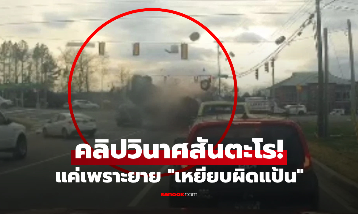 จำผิดแป้น!!! แม่เฒ่าไม่เบรก แต่ "เหยียบมิดไมล์" พุ่งชนวินาศ 7 คันรวด คนร่วมถนนเจ็บระนาว