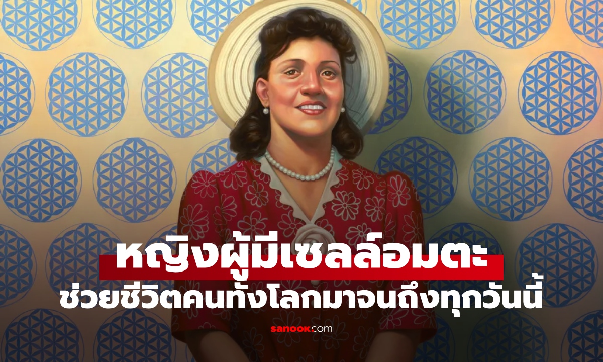 หญิงป่วยมะเร็งผู้มี "เซลล์อมตะ" ตายไปแล้วแต่ยังช่วยคนทั้งโลก จุดเปลี่ยนสำคัญวงการแพทย์