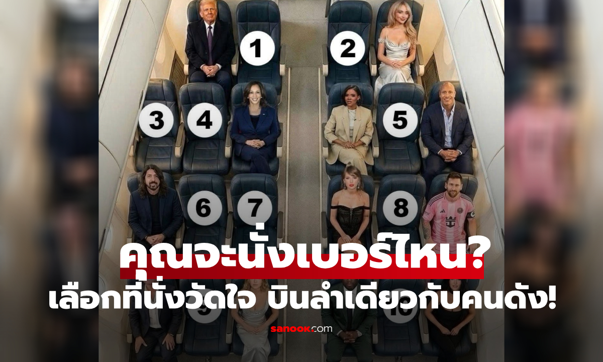 ไวรัลถกสนั่น! ถ้าต้องนั่งเครื่องบิน 8 ชม. กับ "ทรัมป์-เทย์เลอร์-เมสซี่" จะจองที่นั่งเบอร์ไหน?