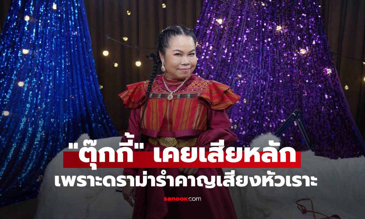 "ตุ๊กกี้" เผยอีกด้านชีวิตเคยเสียหลัก เพราะดราม่ารำคาญเสียงหัวเราะ!