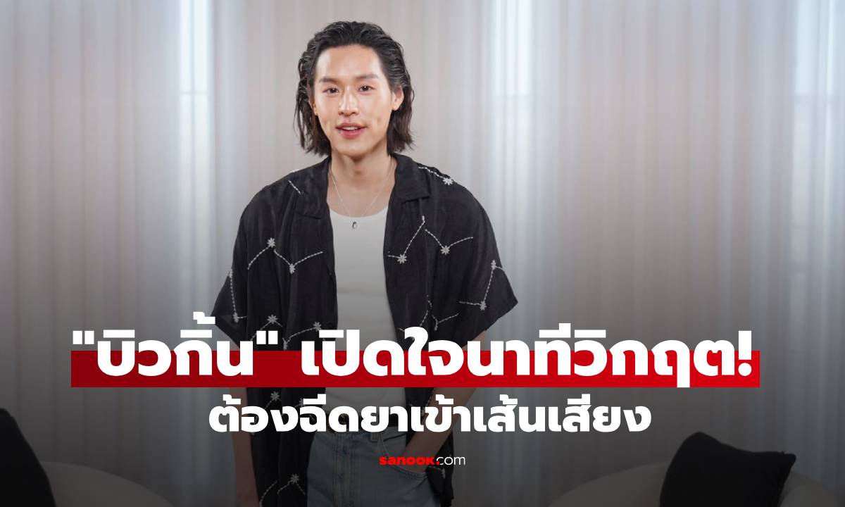 "บิวกิ้น" เปิดใจนาทีวิกฤต! ต้องฉีดยาเข้าเส้นเสียง พร้อมย้อนวีรกรรมวัยเด็กสุดแสบ