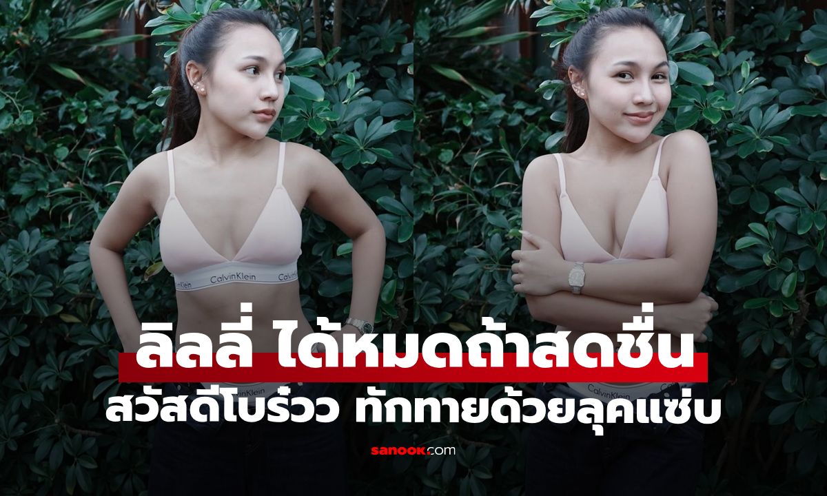 "ลิลลี่ ได้หมดถ้าสดชื่น" สวัสดีโบร๋วว ทักทายด้วยซีนแซ่บ