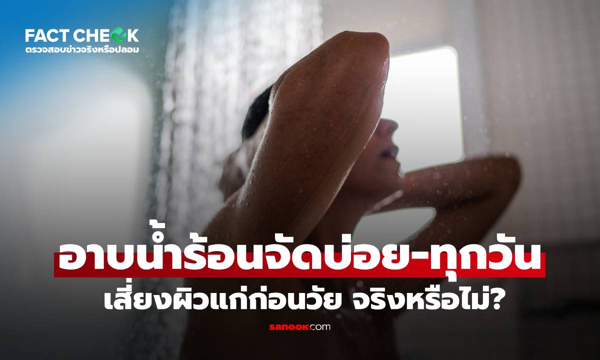 อาบน้ำร้อนจัดบ่อย-ทุกวัน เสี่ยงผิวแก่ก่อนวัย จริงหรือไม่? : เช็กข่าวชัวร์