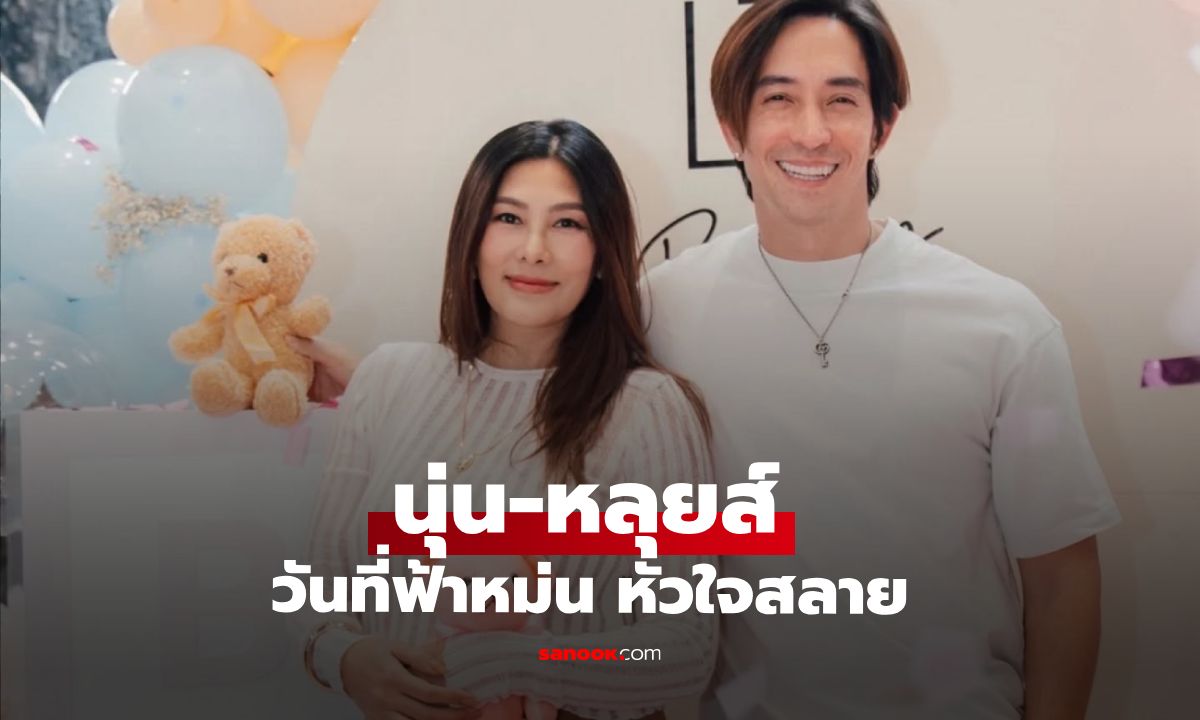 เปิดหัวใจ "นุ่น-หลุยส์" วันที่ฟ้าหม่น หัวใจแตกสลาย