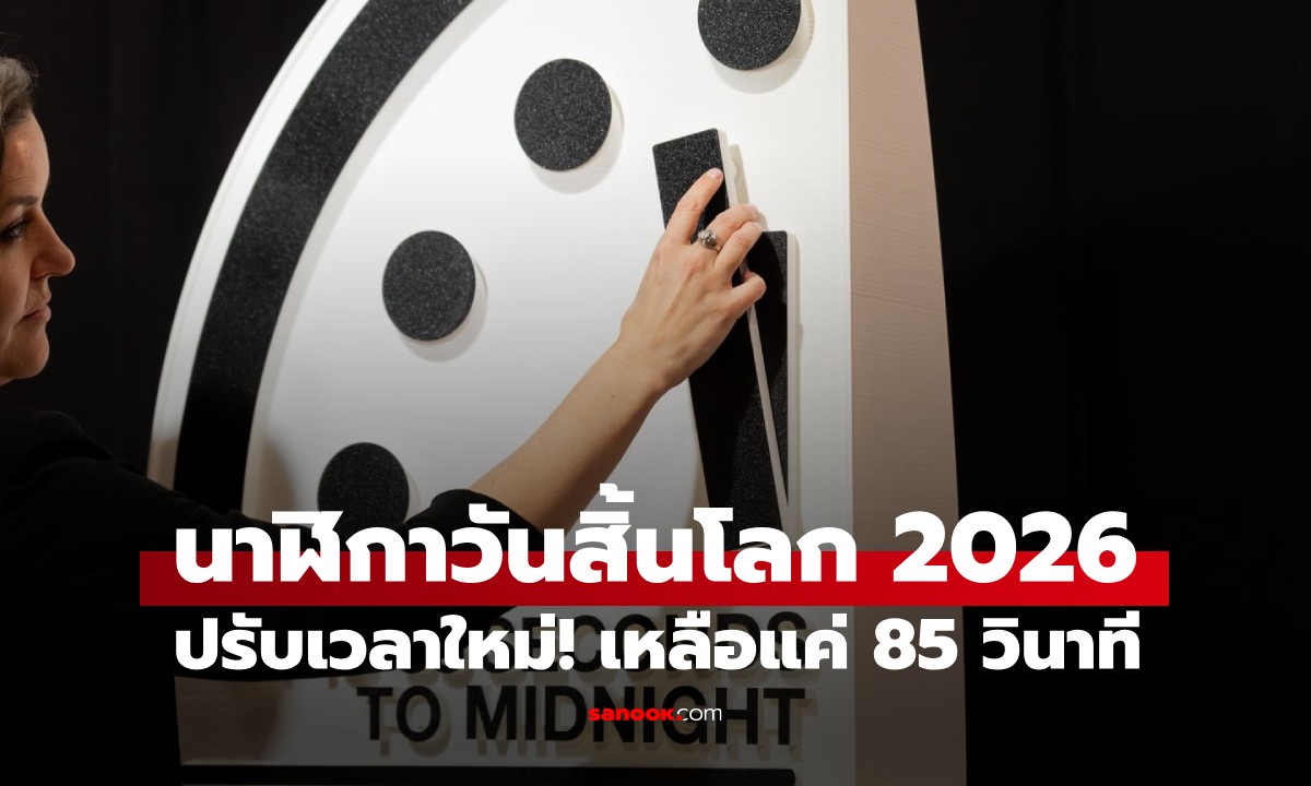 นาฬิกาวันสิ้นโลก 2026 ปรับเวลาใหม่! เหลือแค่ 85 วินาที เสี่ยงใกล้หายนะที่สุดในประวัติศาสตร์