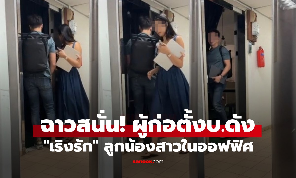 ฉาวสนั่น! ผู้ก่อตั้งบริษัทดัง "เริงรัก" ลูกน้องสาวในออฟฟิศ คลิปเสียงว่อนเน็ต