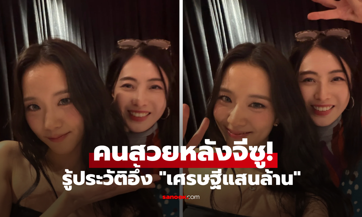 คนสวยข้างหลังคือใคร? จีซู BLACKPINK แชะรูปคู่สาวปริศนา รู้ประวัติอึ้ง "เศรษฐีแสนล้าน"